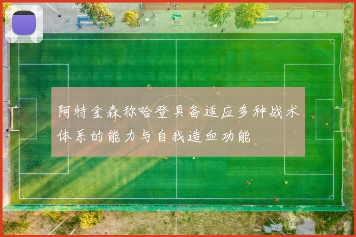 阿特金森称哈登具备适应多种战术体系的能力与自我造血功能