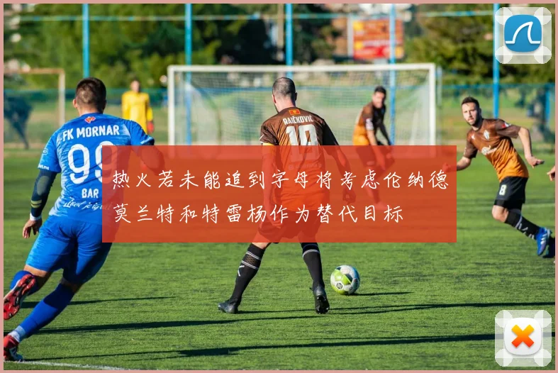 热火若未能追到字母将考虑伦纳德莫兰特和特雷杨作为替代目标