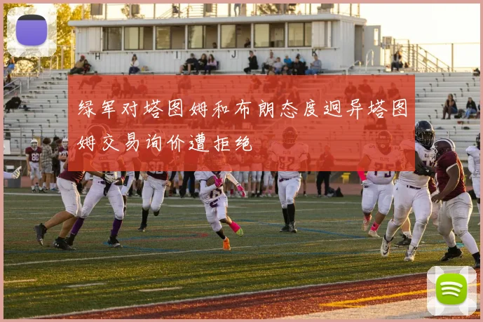 绿军对塔图姆和布朗态度迥异塔图姆交易询价遭拒绝